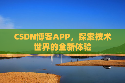 CSDN博客APP，探索技术世界的全新体验